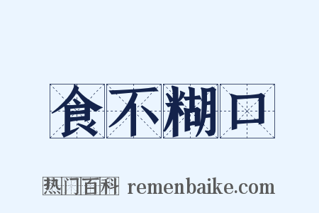 食不糊口是什么意思的图片
